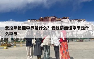 去拉萨最佳季节是什么？去拉萨最佳季节是什么季节