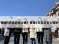 西藏4天旅游多少钱？西藏4天旅游多少钱啊