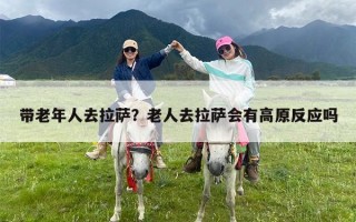 带老年人去拉萨？老人去拉萨会有高原反应吗