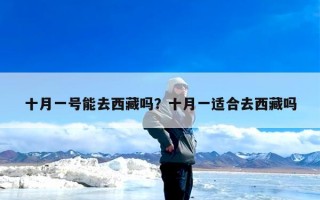 十月一号能去西藏吗？十月一适合去西藏吗
