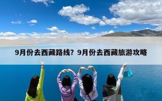 9月份去西藏路线？9月份去西藏旅游攻略