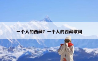 一个人的西藏？一个人的西藏歌词