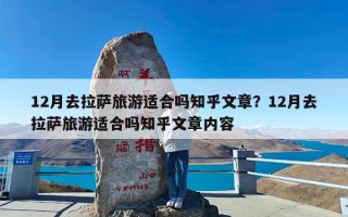 12月去拉萨旅游适合吗知乎文章？12月去拉萨旅游适合吗知乎文章内容