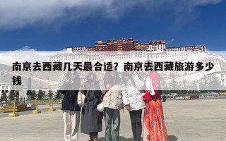 南京去西藏几天最合适？南京去西藏旅游多少钱