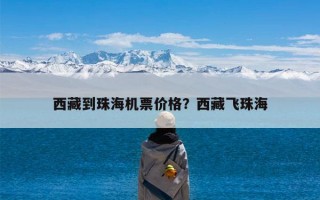 西藏到珠海机票价格？西藏飞珠海