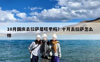 10月国庆去拉萨是旺季吗？十月去拉萨怎么样