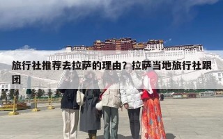 旅行社推荐去拉萨的理由？拉萨当地旅行社跟团