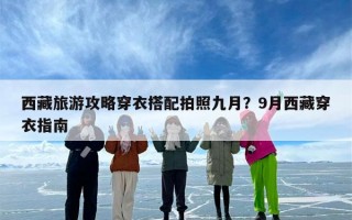 西藏旅游攻略穿衣搭配拍照九月？9月西藏穿衣指南