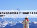 去西藏旅游几月份去最好？去西藏几月份去比较好?