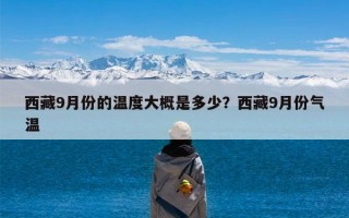 西藏9月份的温度大概是多少？西藏9月份气温