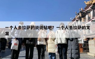 一个人去拉萨的说说贴吧？一个人去拉萨的文案