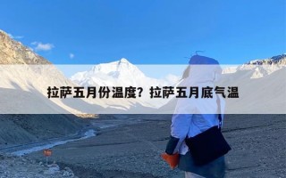 拉萨五月份温度？拉萨五月底气温