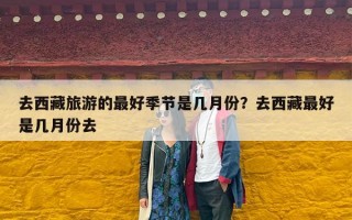 去西藏旅游的最好季节是几月份？去西藏最好是几月份去