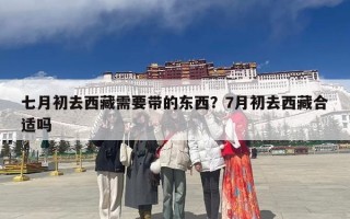 七月初去西藏需要带的东西？7月初去西藏合适吗