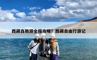 西藏自助游全程攻略？西藏自由行游记
