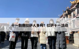 十一假期拉萨人多吗？拉萨十一活动