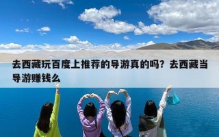 去西藏玩百度上推荐的导游真的吗？去西藏当导游赚钱么