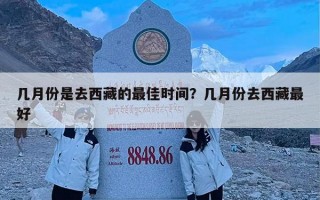 几月份是去西藏的最佳时间？几月份去西藏最好