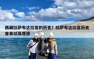 西藏拉萨布达拉宫的历史？拉萨布达拉宫历史背景以及现状