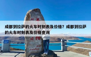 成都到拉萨的火车时刻表及价格？成都到拉萨的火车时刻表及价格查询