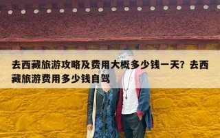 去西藏旅游攻略及费用大概多少钱一天？去西藏旅游费用多少钱自驾