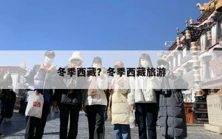 冬季西藏？冬季西藏旅游