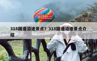 318国道沿途景点？318国道沿途景点介绍