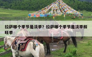 拉萨哪个季节是淡季？拉萨哪个季节是淡季和旺季