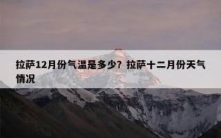 拉萨12月份气温是多少？拉萨十二月份天气情况