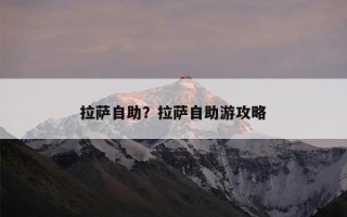 拉萨自助？拉萨自助游攻略