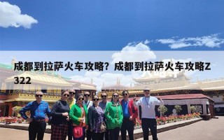 成都到拉萨火车攻略？成都到拉萨火车攻略Z322
