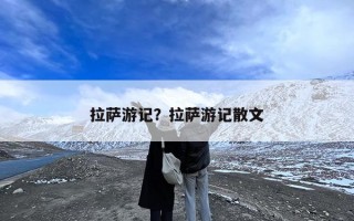 拉萨游记？拉萨游记散文