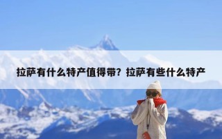 拉萨有什么特产值得带？拉萨有些什么特产