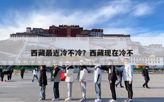 西藏最近冷不冷？西藏现在冷不