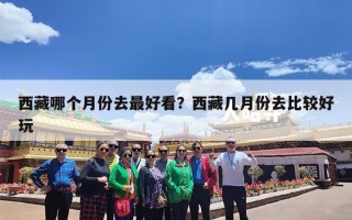 西藏哪个月份去最好看？西藏几月份去比较好玩