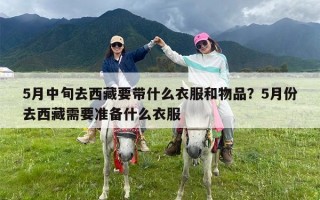 5月中旬去西藏要带什么衣服和物品？5月份去西藏需要准备什么衣服