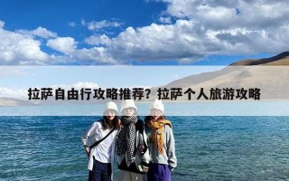 拉萨自由行攻略推荐？拉萨个人旅游攻略