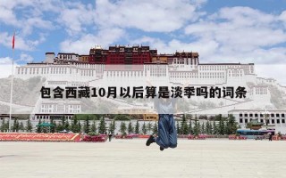 包含西藏10月以后算是淡季吗的词条