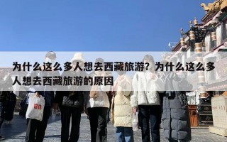 为什么这么多人想去西藏旅游？为什么这么多人想去西藏旅游的原因