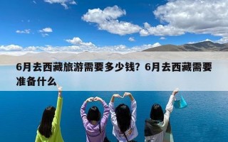 6月去西藏旅游需要多少钱？6月去西藏需要准备什么