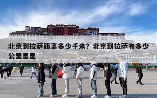 北京到拉萨距离多少千米？北京到拉萨有多少公里里里