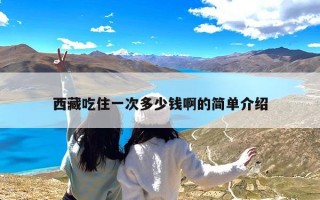 西藏吃住一次多少钱啊的简单介绍