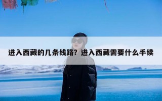 进入西藏的几条线路？进入西藏需要什么手续