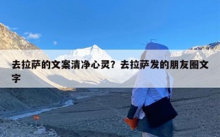 去拉萨的文案清净心灵？去拉萨发的朋友圈文字