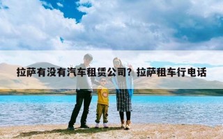 拉萨有没有汽车租赁公司？拉萨租车行电话