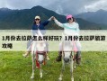 1月份去拉萨怎么样好玩？1月份去拉萨旅游攻略