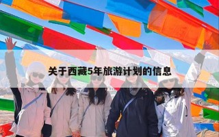 关于西藏5年旅游计划的信息