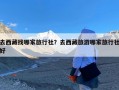 去西藏找哪家旅行社？去西藏旅游哪家旅行社好