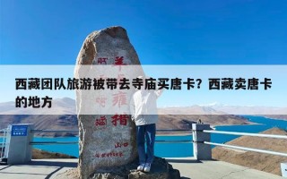 西藏团队旅游被带去寺庙买唐卡？西藏卖唐卡的地方