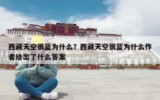 西藏天空很蓝为什么？西藏天空很蓝为什么作者给出了什么答案